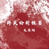 文思闵 - 拜关公斩牲畜