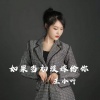 王小叶 - 如果当初没嫁给你