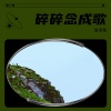 金浮尧 - 碎碎念成歌