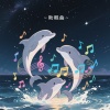 海豚音浪使者 - 雨过天晴安神调