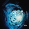 耳边深海 - 深海潜行