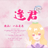 潇芜蕈茵、江南馒头菌、爱听歌的小企鹅、mandi西洲 - 逢君