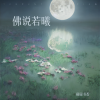砚砚书香 - 佛说