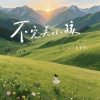 Li-2c（李楚楚） - 不完美小孩