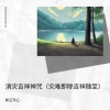 禅音净心 - 消灾吉祥神咒 (灾难即除吉祥随至)