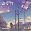 林宇墨 - 试爱TT