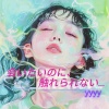 YYYY - 会いたいのに、触れられない