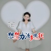 小琢 - 想想办法多赚钱