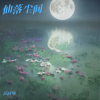 岳同琴 - 仙落尘间