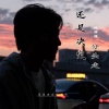 苏潇潇 - 还是决定分头走