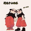 胖球鱼 - 我这个小姐妹