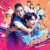Bowling - เรื่องเดียวที่ไม่เอาไหน (From 