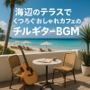 マイケル・タシロ、Healing Relaxing BGM Channel 335、Relaxing Cafe Music BGM 335 - 読書勉強用ボサノバギターBGM