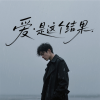 爱哥 - 爱是这个结果
