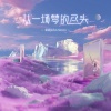 姜涵John Senco - 从一场梦的尽头