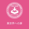 グラビティ - 異世界への扉
