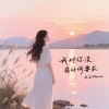 沫沫Moore - 我对你 没有任何要求