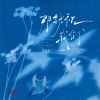 庄东茹、LvJam橙 - 那就祝我们