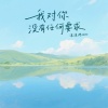 沫沫Moore - 我对你没有任何要求