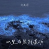 文思闵 - 心里有鬼别虚伪