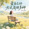 沫沫Moore - 爱自己的方式有很多种
