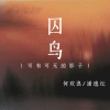 何欢浪、潘逸纭 - 囚鸟 (可有可无的影子)