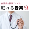 SLEEPY NUTS - 癒しの音色が心地いい高音質睡眠導入BGM 安眠・癒しリラックスのα波音楽