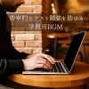 仕事・勉強が捗る作業用BGMおすすめ - 作業用BGMでテンションアップ