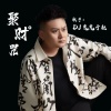 DJ鬼鬼于航 - 聚财咒 (急急如律令)