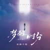 云南三怪 - 梦醒时分 (走心版)