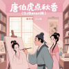 过江龙 - 唐伯虎点秋香 (DJBanan版)