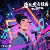 过江龙 - 唐伯虎点秋香 (DJ浩然版)