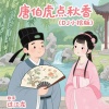 过江龙 - 唐伯虎点秋香 (DJ小拾版)
