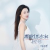 肖雨蒙 - 攒够了思念就去见你