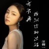 洋澜一 - 我不再放纵你的过错