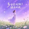 沫沫Moore - 多亏你成就了现在的我