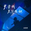 向思思 - 只要我足够像她