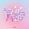 庄东茹 - 启动快乐引擎