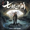 摩登兄弟刘宇宁 - 梦魇之后