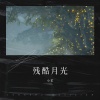 小笙 - 残酷月光