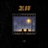 小笙 - 怎样