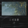 小笙 - 三寸天堂