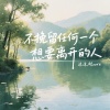 沫沫Moore - 不挽留任何一个想要离开的人