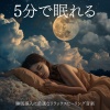 睡眠おすすめBGM音楽 - BGM