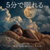 睡眠おすすめBGM音楽 - 睡眠おすすめ音楽