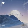 李耀麟 - 胡