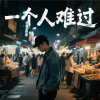 爱哥 - 一个人难过