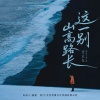 全幺九 - 这一别山高路长