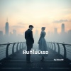 MiraclEI - ฝันที่ไม่มีเธอ