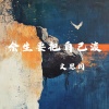 文思闵 - 余生要把自己渡